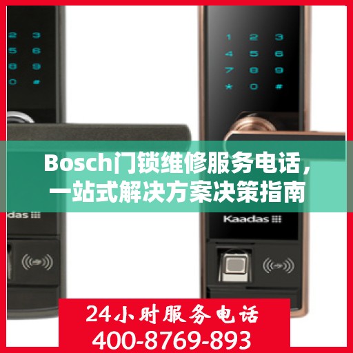 Bosch门锁维修服务电话，一站式解决方案决策指南