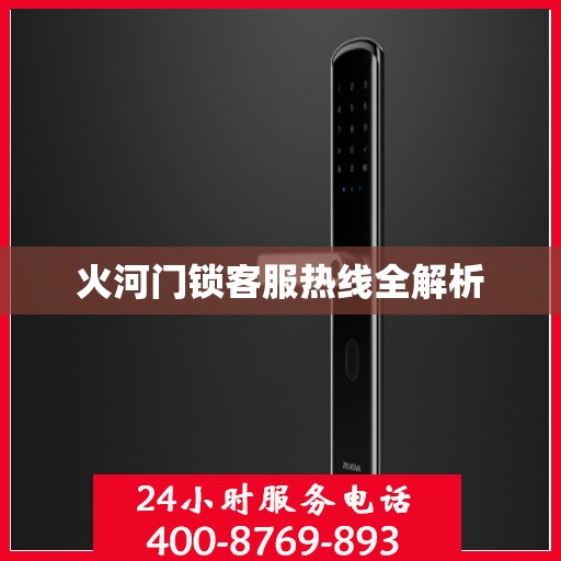 火河门锁客服热线全解析