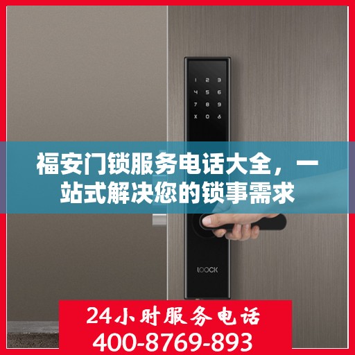 福安门锁服务电话大全，一站式解决您的锁事需求