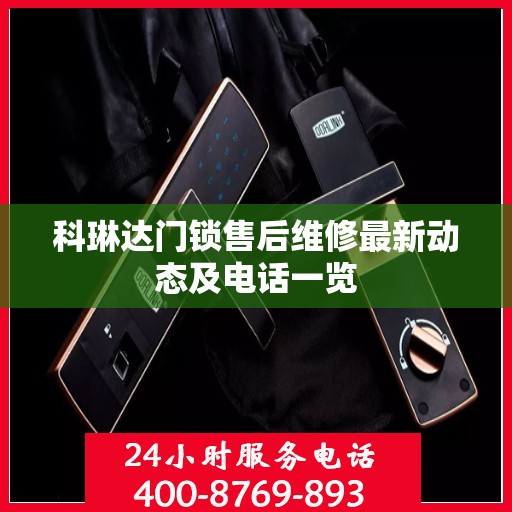 科琳达门锁售后维修最新动态及电话一览