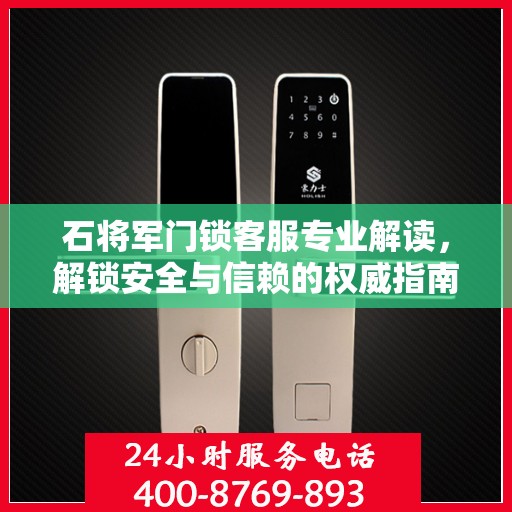 石将军门锁客服专业解读，解锁安全与信赖的权威指南