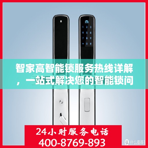 智家高智能锁服务热线详解，一站式解决您的智能锁问题