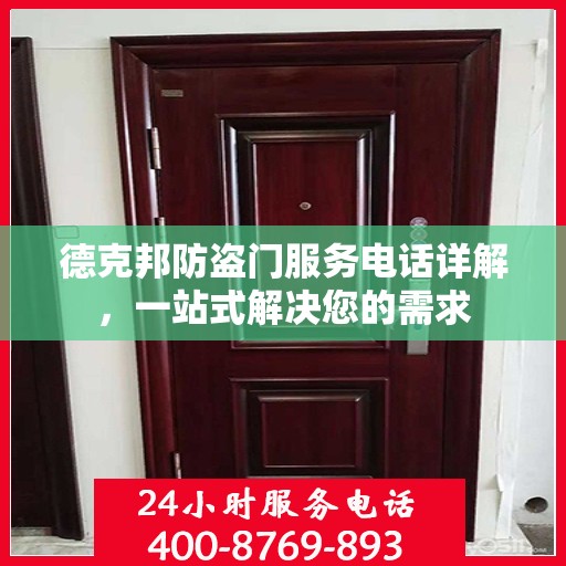 德克邦防盗门服务电话详解，一站式解决您的需求