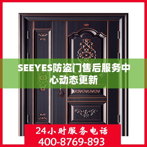 SEEYES防盗门售后服务中心动态更新