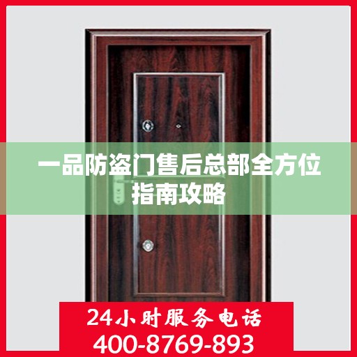 一品防盗门售后总部全方位指南攻略