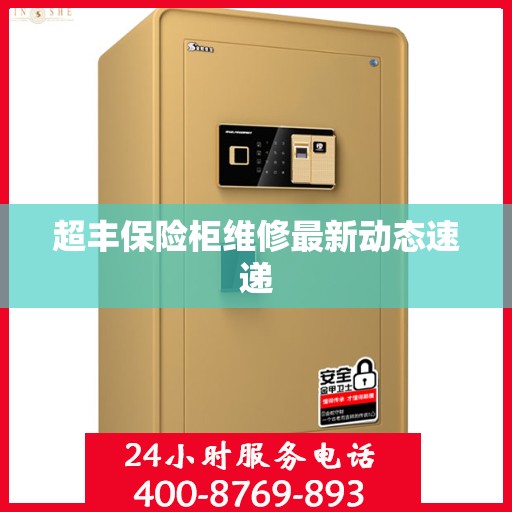 超丰保险柜维修最新动态速递