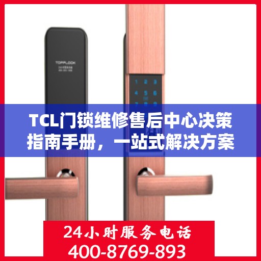 TCL门锁维修售后中心决策指南手册，一站式解决方案与策略建议