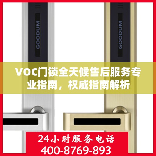 VOC门锁全天候售后服务专业指南，权威指南解析