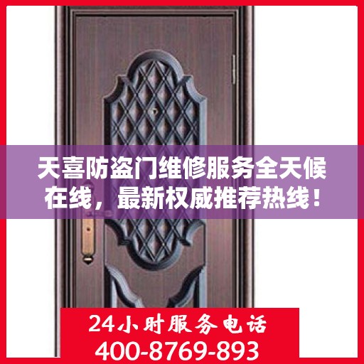 天喜防盗门维修服务全天候在线，最新权威推荐热线！