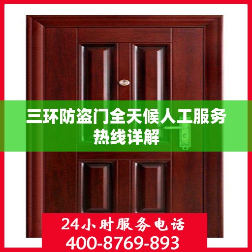 三环防盗门全天候人工服务热线详解