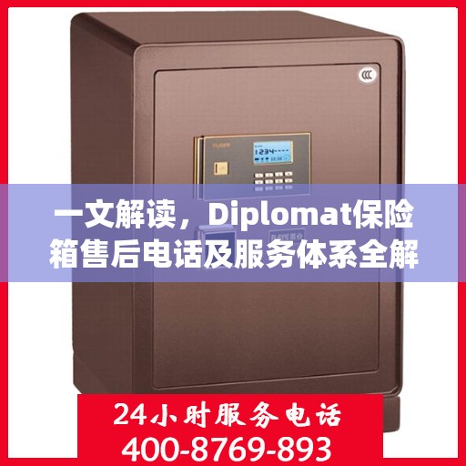一文解读，Diplomat保险箱售后电话及服务体系全解析