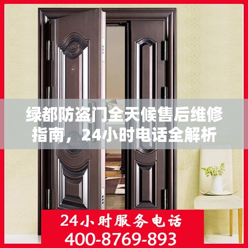 绿都防盗门全天候售后维修指南，24小时电话全解析