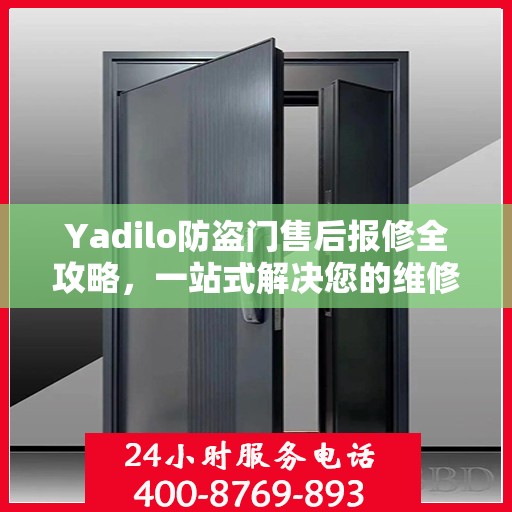 Yadilo防盗门售后报修全攻略，一站式解决您的维修问题