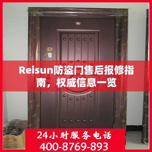 Reisun防盗门售后报修指南，权威信息一览