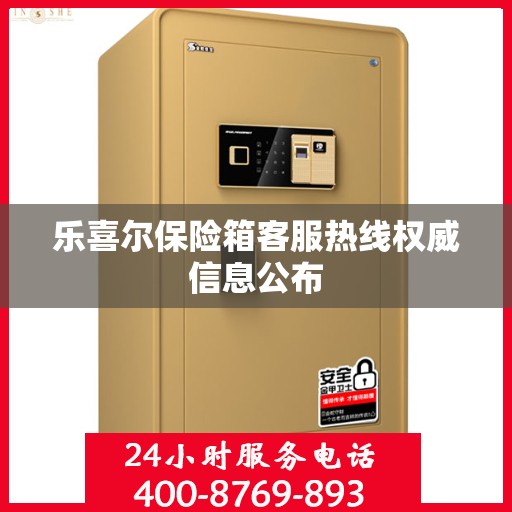 乐喜尔保险箱客服热线权威信息公布