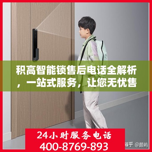 积高智能锁售后电话全解析，一站式服务，让您无忧售后
