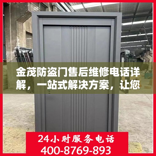 金茂防盗门售后维修电话详解，一站式解决方案，让您无忧！
