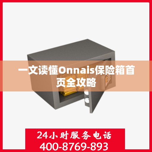一文读懂Onnais保险箱首页全攻略