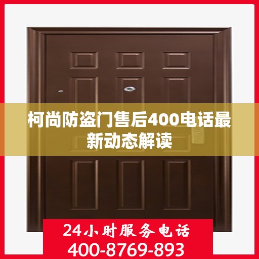 柯尚防盗门售后400电话最新动态解读