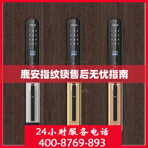 鹿安指纹锁售后无忧指南