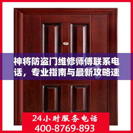神将防盗门维修师傅联系电话，专业指南与最新攻略速递