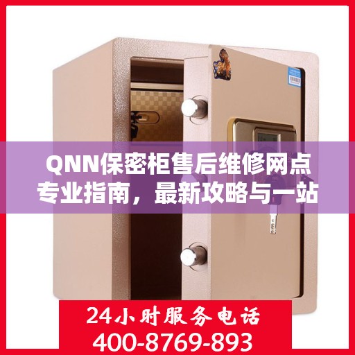 QNN保密柜售后维修网点专业指南，最新攻略与一站式服务