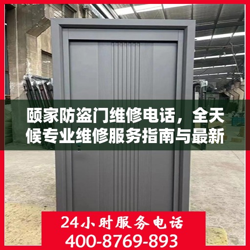 颐家防盗门维修电话，全天候专业维修服务指南与最新攻略