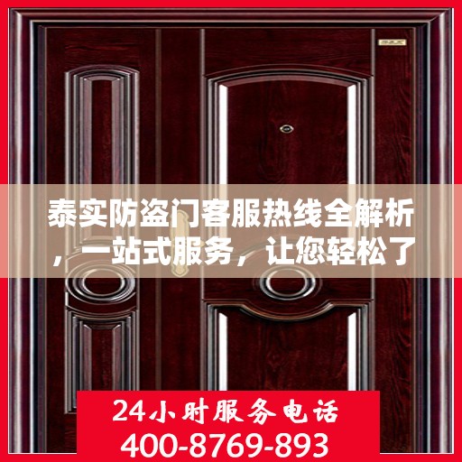 泰实防盗门客服热线全解析，一站式服务，让您轻松了解无忧！
