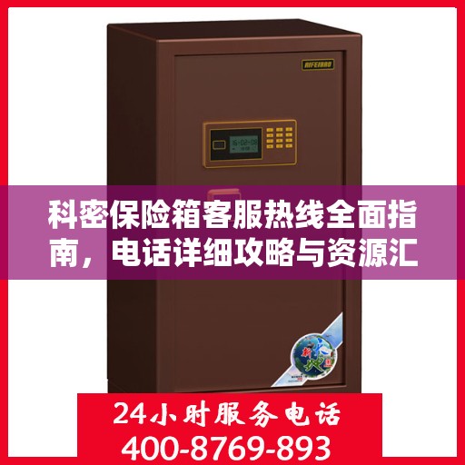 科密保险箱客服热线全面指南，电话详细攻略与资源汇总