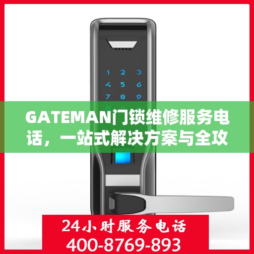 GATEMAN门锁维修服务电话，一站式解决方案与全攻略