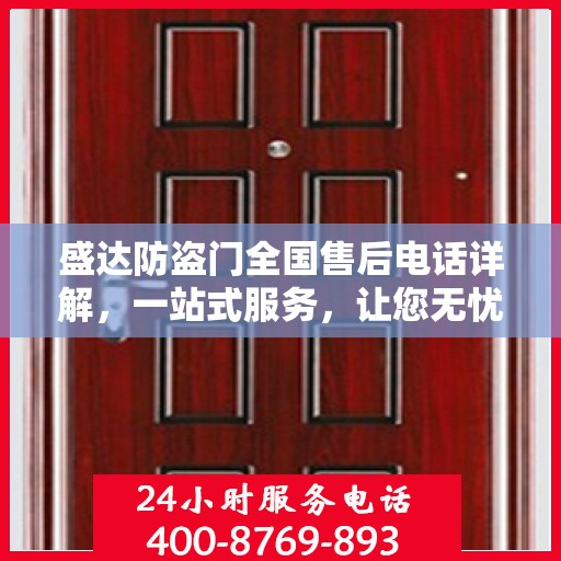 盛达防盗门全国售后电话详解，一站式服务，让您无忧！