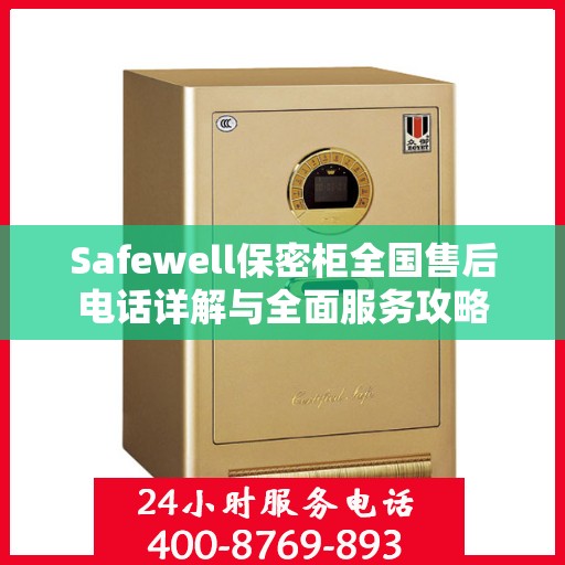 Safewell保密柜全国售后电话详解与全面服务攻略