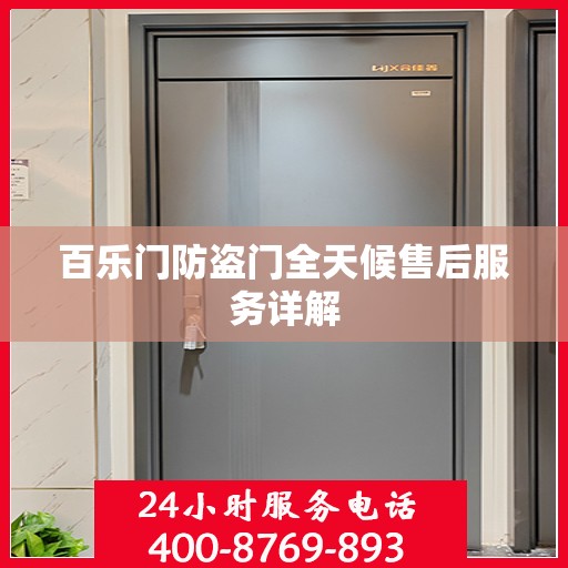 百乐门防盗门全天候售后服务详解