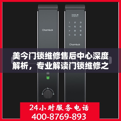 美今门锁维修售后中心深度解析，专业解读门锁维修之道