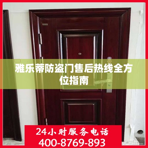 雅乐蒂防盗门售后热线全方位指南