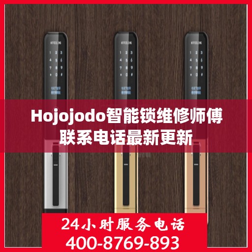 Hojojodo智能锁维修师傅联系电话最新更新