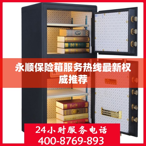 永顺保险箱服务热线最新权威推荐