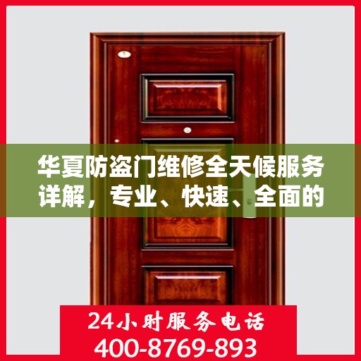 华夏防盗门维修全天候服务详解，专业、快速、全面的维修攻略