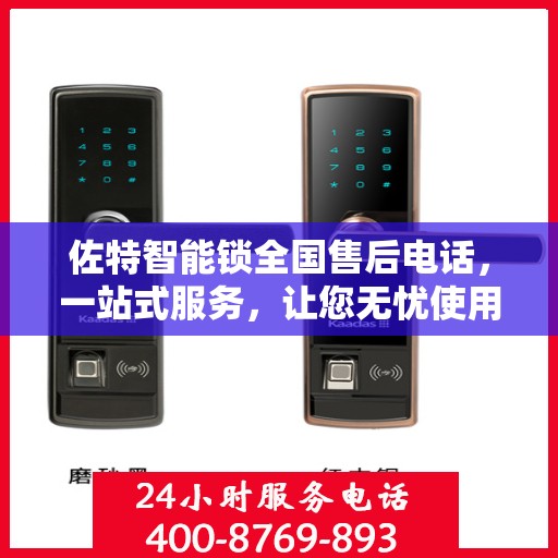 佐特智能锁全国售后电话，一站式服务，让您无忧使用智能锁！