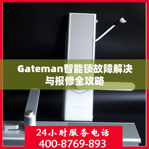 Gateman智能锁故障解决与报修全攻略