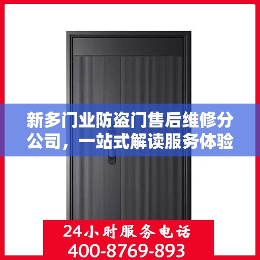 新多门业防盗门售后维修分公司，一站式解读服务体验
