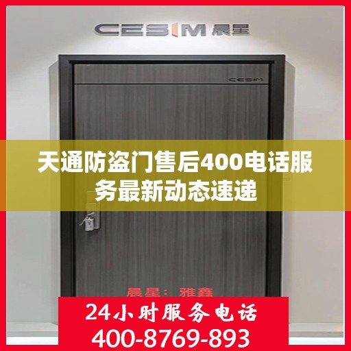 天通防盗门售后400电话服务最新动态速递