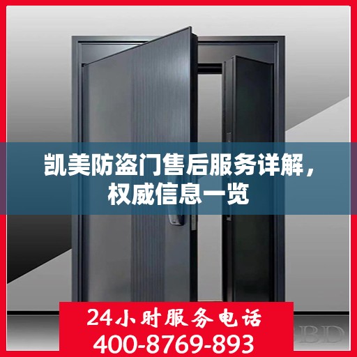 凯美防盗门售后服务详解，权威信息一览