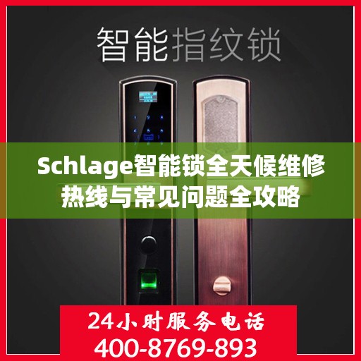 Schlage智能锁全天候维修热线与常见问题全攻略