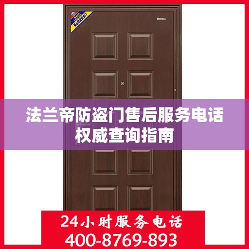 法兰帝防盗门售后服务电话权威查询指南