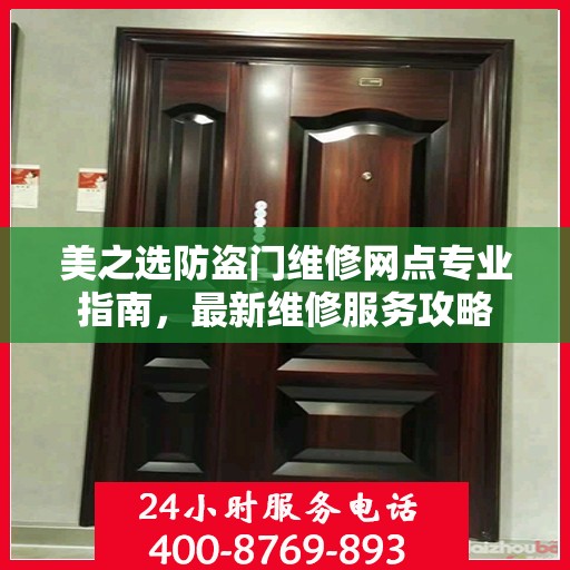 美之选防盗门维修网点专业指南，最新维修服务攻略