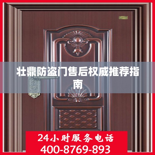壮鼎防盗门售后权威推荐指南
