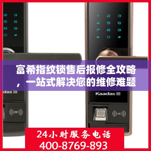 富希指纹锁售后报修全攻略，一站式解决您的维修难题