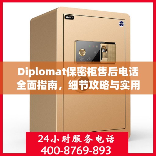 Diplomat保密柜售后电话全面指南，细节攻略与实用信息