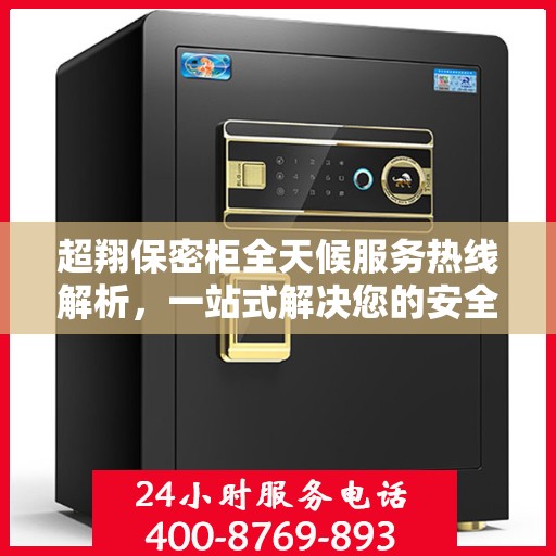 超翔保密柜全天候服务热线解析，一站式解决您的安全与便捷需求